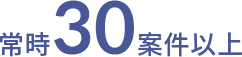 常時30案件以上