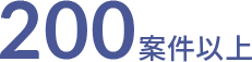 200案件以上